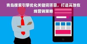 青岛搜索引擎优化关键词项目,打造高效在线营销策略