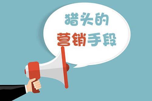 猎头顾问绝不能错过的营销手段 在线营销